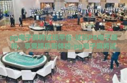 pg电子麻将试玩平台-试玩PG电子麻将，享受娱乐新体验-pg电子麻将试玩平台