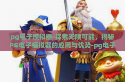 pg电子模拟器-探索无限可能，揭秘PG电子模拟器的应用与优势-pg电子模拟器
