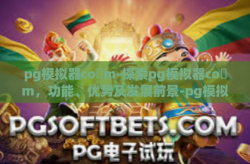 pg模拟器co m-探索pg模拟器co m，功能、优势及发展前景-pg模拟器co m