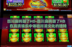 四川麻将胡了HD-四川麻将胡了HD，在高清娱乐中体验川渝文化的独特魅力-四川麻将胡了HD