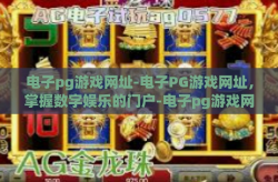 电子pg游戏网址-电子PG游戏网址，掌握数字娱乐的门户-电子pg游戏网址