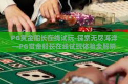 PG赏金船长在线试玩-探索无尽海洋—PG赏金船长在线试玩体验全解析-PG赏金船长在线试玩