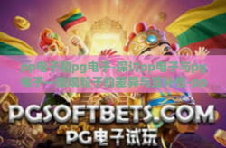 pp电子和pg电子-探讨pp电子与pg电子—微观粒子的差异与互补性-pp电子和pg电子