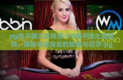 pg电子爆大奖视频-PG电子爆大奖视频，揭秘幸运背后的故事与启示-pg电子爆大奖视频