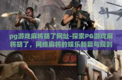 pg游戏麻将胡了网址-探索PG游戏麻将胡了，网络麻将的娱乐新篇与规则解析-pg游戏麻将胡了网址