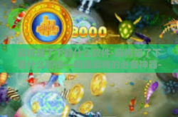 麻将胡了下载什么软件-麻将胡了下载什么软件—精通麻将的必备神器-麻将胡了下载什么软件