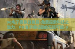 pg电子模拟器免费-免费探索科技之魅力，PG电子模拟器的无限可能-pg电子模拟器免费