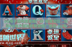 pg电子游戏哪里推广好-精准定位，探寻PG电子游戏的有效推广途径-pg电子游戏哪里推广好