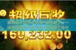 麻将胡了是什么游戏-麻将胡了，一场智慧与运气的较量-麻将胡了是什么游戏