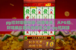 pg招财喵模拟器-玩赚未来，从PG招财喵模拟器开启财富之旅-pg招财喵模拟器