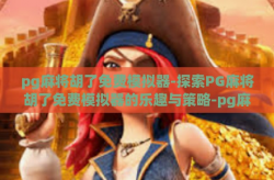 pg麻将胡了免费模拟器-探索PG麻将胡了免费模拟器的乐趣与策略-pg麻将胡了免费模拟器