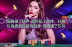 麻将胡了软件-麻将胡了软件，科技与传统的碰撞与融合-麻将胡了软件