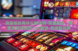 赏金船长有什么秘诀吗-赏金船长，探索无尽海域的七大秘诀-赏金船长有什么秘诀吗