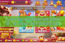 pg电子游戏模拟器链接-探索无限可能，深入解析PG电子游戏模拟器及其链接资源-pg电子游戏模拟器链接