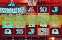 澳门麻将胡了pg-澳门麻将胡了与pg之争，传统文化的现代演绎与未来展望-澳门麻将胡了pg