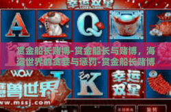 赏金船长赌博-赏金船长与赌博，海盗世界的贪婪与惩罚-赏金船长赌博