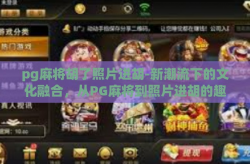 pg麻将胡了照片进胡-新潮流下的文化融合，从PG麻将到照片进胡的趣味探索-pg麻将胡了照片进胡