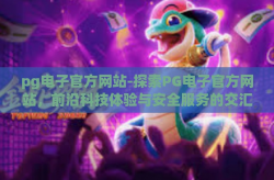 pg电子官方网站-探索PG电子官方网站，前沿科技体验与安全服务的交汇点-pg电子官方网站