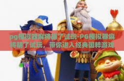 pg模拟器麻将胡了试玩-PG模拟器麻将胡了试玩，带你进入经典国粹游戏的新世界-pg模拟器麻将胡了试玩