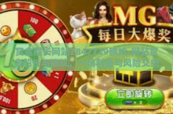 赏金船长网站2847739碘炕-网站赏金船长与碘炕，一场利益与风险交织的冒险航程-赏金船长网站2847739碘炕