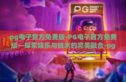 pg电子官方免费版-PG电子官方免费版—探索娱乐与技术的完美融合-pg电子官方免费版
