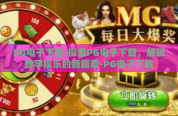 PG电子下载-探索PG电子下载，解锁数字娱乐的新篇章-PG电子下载
