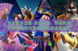 赏金船长出装-赏金船长，穿越风暴的航海传奇与出装策略-赏金船长出装