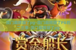 澳门麻将胡了pg-澳门麻将胡了PG的二三事-澳门麻将胡了pg