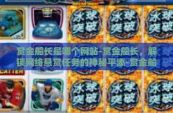 赏金船长是哪个网站-赏金船长，解锁网络悬赏任务的神秘平添-赏金船长是哪个网站