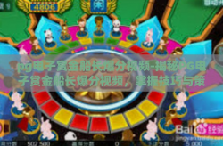 pg电子赏金船长爆分视频-揭秘PG电子赏金船长爆分视频，掌握技巧与策略的重要性-pg电子赏金船长爆分视频