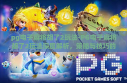 pg电子麻将胡了2玩法-PG电子麻将胡了2玩法深度解析，策略与技巧的优雅碰撞-pg电子麻将胡了2玩法