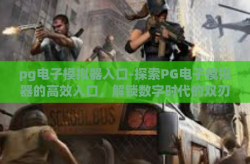 pg电子模拟器入口-探索PG电子模拟器的高效入口，解锁数字时代的双刃剑-pg电子模拟器入口