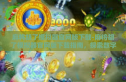 麻将胡了模拟器官网版下载-麻将胡了模拟器官网版下载指南，探索数字娱乐的新维度-麻将胡了模拟器官网版下载
