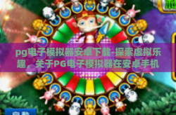 pg电子模拟器安卓下载-探索虚拟乐趣，关于PG电子模拟器在安卓手机上的下载与应用-pg电子模拟器安卓下载