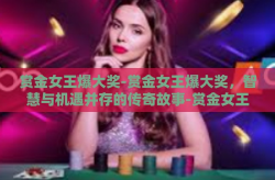 赏金女王爆大奖-赏金女王爆大奖，智慧与机遇并存的传奇故事-赏金女王爆大奖