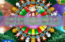 pg电子游戏麒麟送宝-麒麟送宝，探索PG电子游戏的新奇遇-pg电子游戏麒麟送宝