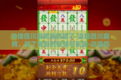 边锋四川麻将麻将胡了-边锋四川麻将，胡了背后的智慧与乐趣-边锋四川麻将麻将胡了