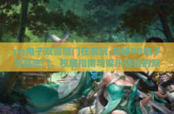 pg电子双喜临门在哪玩-探秘PG电子双喜临门，权威指南与娱乐体验的双重惊喜-pg电子双喜临门在哪玩