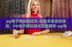 pg电子模拟器试玩-探索未来游戏体验，PG电子模拟器试玩全解析-pg电子模拟器试玩
