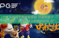 打麻将胡了是啥意思啊-打麻将胡了是啥意？探寻牌桌上的瞬间喜悦-打麻将胡了是啥意思啊
