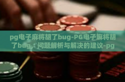 pg电子麻将胡了bug-PG电子麻将胡了bug，问题解析与解决的建议-pg电子麻将胡了bug