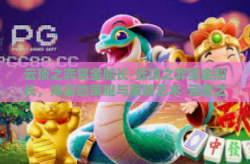 云顶之弈赏金船长-云顶之弈赏金船长，海盗的荣耀与策略艺术-云顶之弈赏金船长