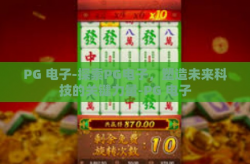 PG 电子-探索PG电子，塑造未来科技的关键力量-PG 电子