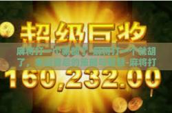 麻将打一个就胡了-麻将打一个就胡了，幸运背后的策略与智慧-麻将打一个就胡了