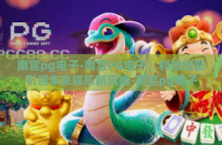 南宫pg电子-南宫PG电子，科技创新引领未来娱乐新风尚-南宫pg电子