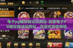 电子pg模拟器试玩网站-探索电子PG模拟器试玩网站，沉浸式游戏体验新前沿-电子pg模拟器试玩网站