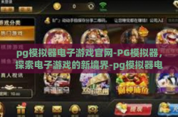 pg模拟器电子游戏官网-PG模拟器，探索电子游戏的新境界-pg模拟器电子游戏官网