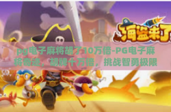 pg电子麻将胡了10万倍-PG电子麻将奇迹，胡牌十万倍，挑战智勇极限-pg电子麻将胡了10万倍