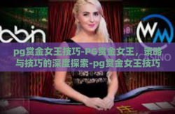 pg赏金女王技巧-PG赏金女王，策略与技巧的深度探索-pg赏金女王技巧