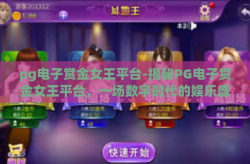 pg电子赏金女王平台-揭秘PG电子赏金女王平台，一场数字时代的娱乐盛宴与财富传奇-pg电子赏金女王平台